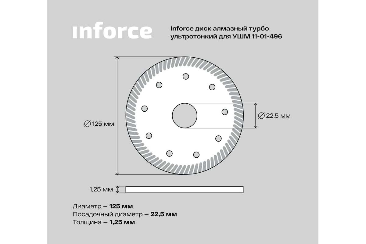 Диск алмазный турбо ультратонкий по керамике (125х22.2 мм) для УШМ Inforce  11-01-496 - выгодная цена, отзывы, характеристики, фото - купить в Москве и  РФ