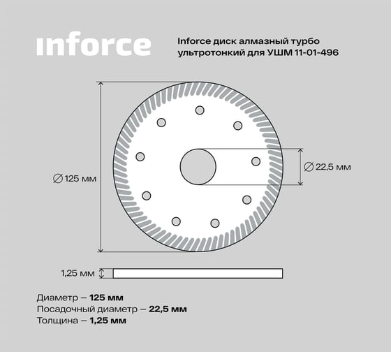Диск алмазный турбо ультратонкий для УШМ Inforce 11-01-496