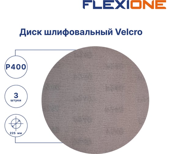 Диск абразивный сетчатый Velcro 225 мм, P400, 3 шт Flexione 10001215