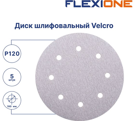 Диск шлифовальный Velcro 8 отверстий 180 мм, P120, 5 шт Flexione 10000895