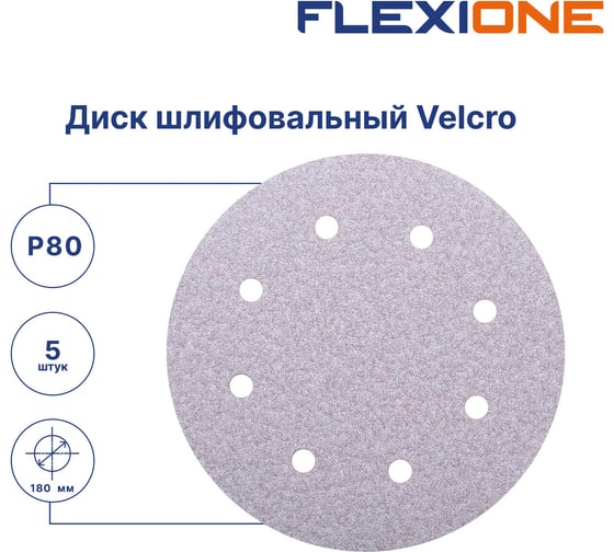Диск шлифовальный Velcro 8 отверстий 180 мм, P80, 5 шт Flexione 10000885