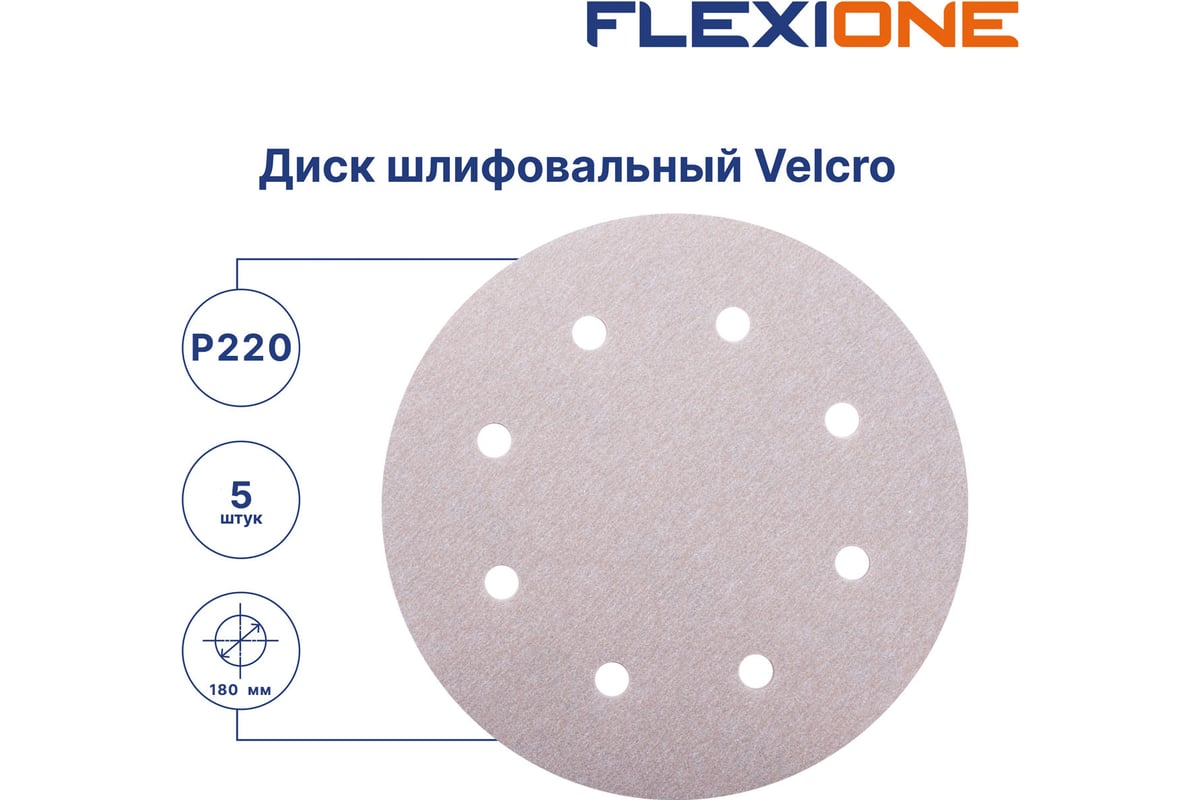 Диск шлифовальный Velcro 8 отверстий 180 мм, P220, 5 шт Flexione 10000905