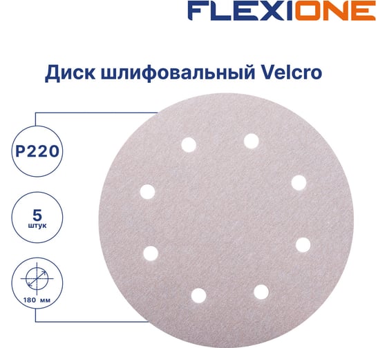Диск шлифовальный Velcro 8 отверстий 180 мм, P220, 5 шт Flexione 10000905