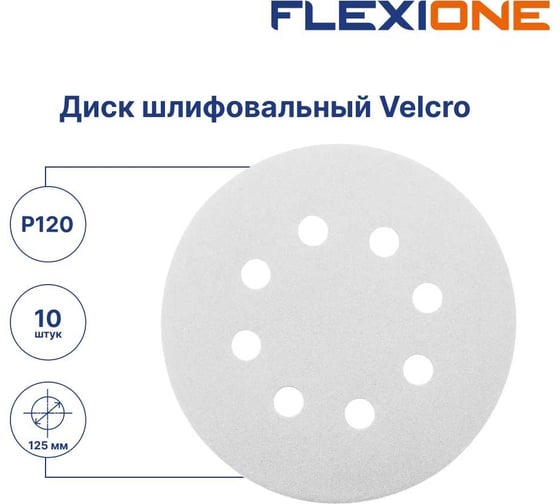 Диск шлифовальный Velcro 8 отверстий 125 мм, P120, 10 шт Flexione 50000505