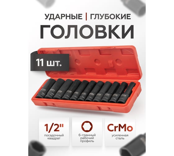 Набор головок ударных глубоких 6-гранных 11 предметов, 1/2'' DR BaumAuto BM-4117-5MP(52535)