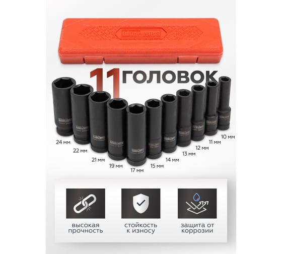 Набор головок ударных глубоких 6-гранных 11 предметов, 1/2'' DR BaumAuto BM-4117-5MP(52535)