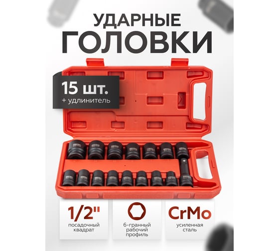 Набор головок BaumAuto 16 предметов 1/2", в кейсе BM-4179-5MPB(57194)