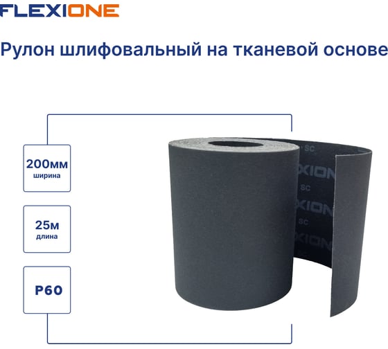 Рулон шлифивальный на тканевой основе SC 200 мм, 25 м, P60 Flexione 30000756