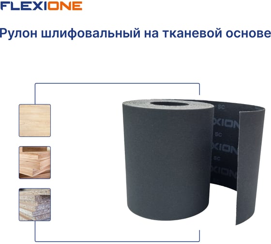 Рулон шлифивальный на тканевой основе SC 200 мм, 25 м, P60 Flexione 30000756