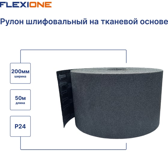 Рулон шлифивальный на тканевой основе SC 200 мм, 50 м, P24 Flexione 30000506