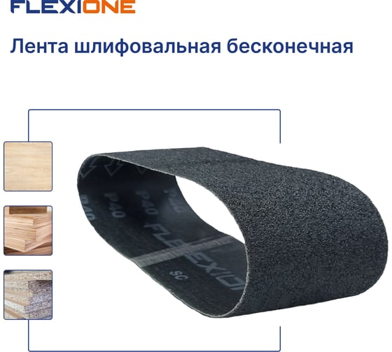 Лента шлифовальная SC 100x610 мм, P40 Flexione 50000182