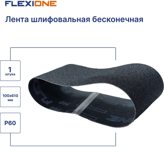 Лента шлифовальная SC 100x610 мм, P60 Flexione 50000192