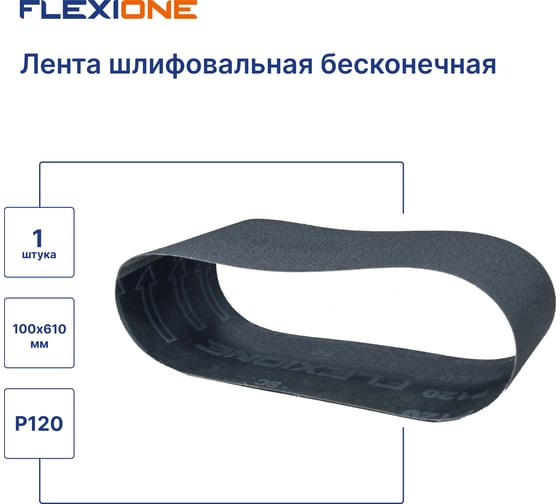 Лента шлифовальная SC 100x610 мм, P120 Flexione 50000212