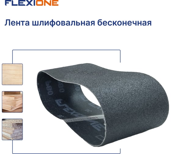 Лента шлифовальная SC 100x610 мм, P80 Flexione 50000202