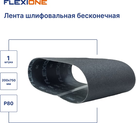 Лента шлифовальная SC 200x750 мм, P80 Flexione 50000162