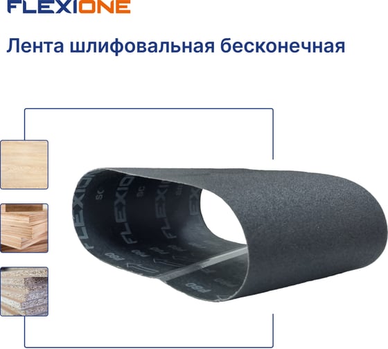 Лента шлифовальная SC 200x750 мм, P80 Flexione 50000162
