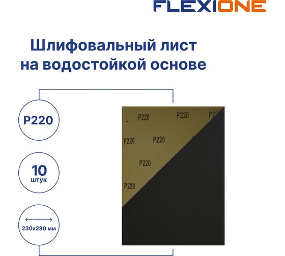 Шлифовальный лист на водостойкой основе 230x280 мм, P220, 10 шт Flexione 50000219