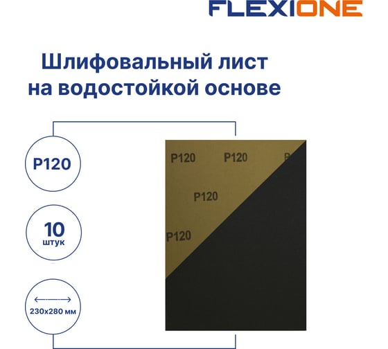 Шлифовальный лист на водостойкой основе 230x280 мм, P120, 10 шт Flexione 50000218
