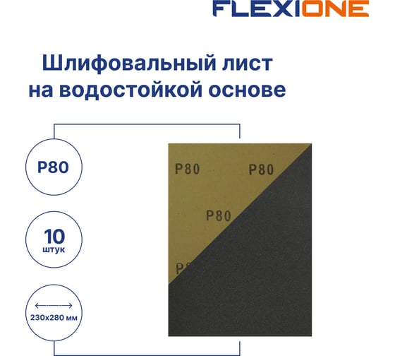 Шлифовальный лист на водостойкой основе 230x280 мм, P80, 10 шт Flexione 50000473