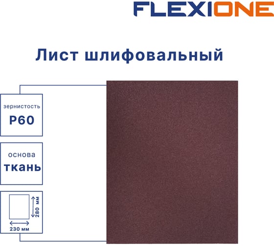 Шлифовальный лист на водостойкой тканевой основе 230x280 мм, P60, 10 шт Flexione 50000204