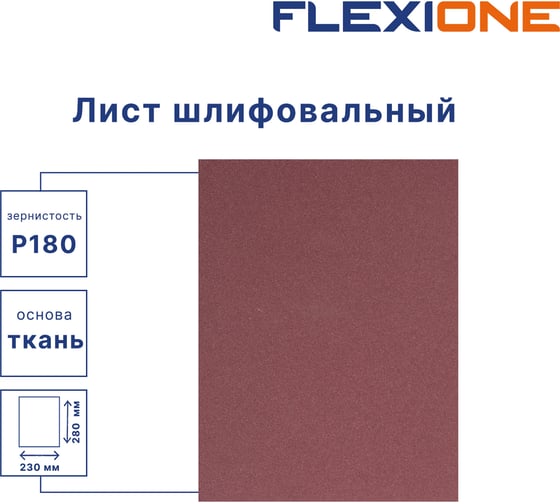Шлифовальный лист на водостойкой тканевой основе 230x280 мм, P180, 10 шт Flexione 50000214