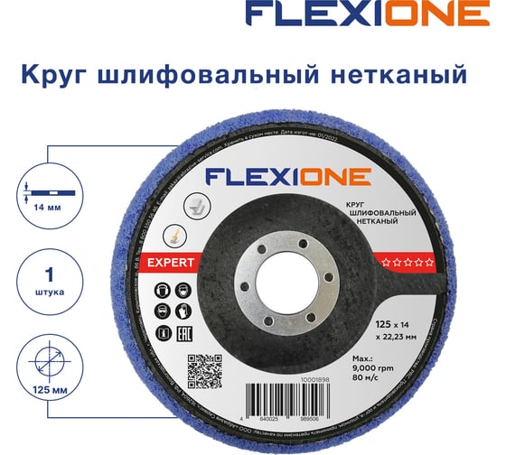 Круг шлифовальный нетканый 125x14x22 мм expert Flexione 10001898