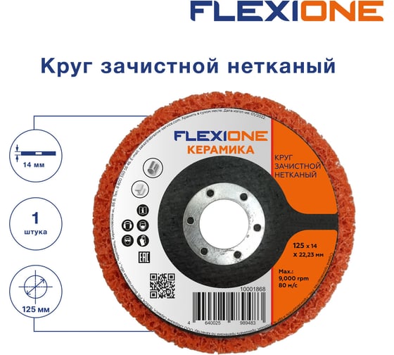 Круг зачистной нетканый 125x14x22 мм керамика Flexione 10001868