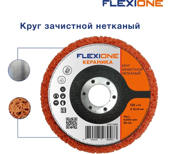 Круг зачистной нетканый 125x14x22 мм керамика Flexione 10001868