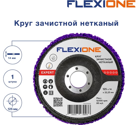 Круг зачистной нетканый 125x14x22 мм expert Flexione 10001858