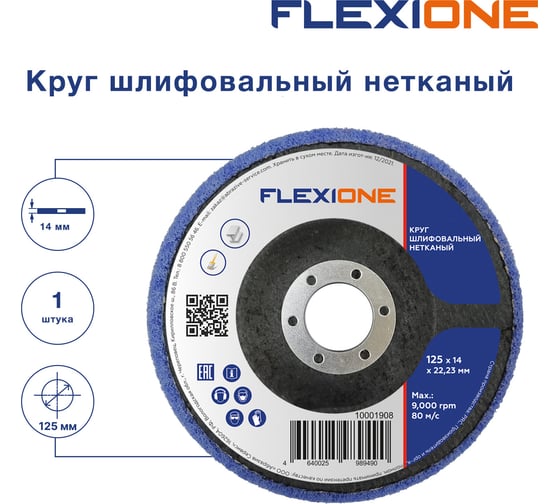 Круг шлифовальный нетканый 125x14x22 мм Flexione 10001908