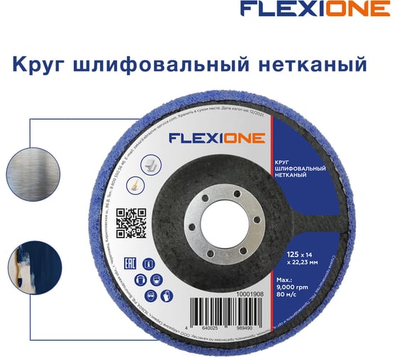 Круг шлифовальный нетканый 125x14x22 мм Flexione 10001908