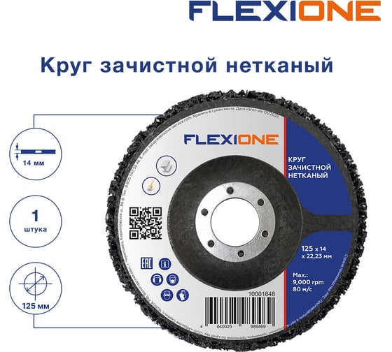 Круг зачистной нетканый 125x14x22 мм Flexione 10001848