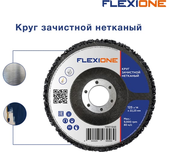 Круг зачистной нетканый 125x14x22 мм Flexione 10001848