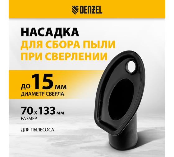Насадка сбора пыли при сверлении (до 35 мм) для пылесоса Denzel 28220