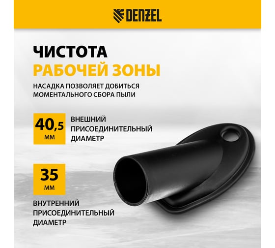 Насадка сбора пыли при сверлении (до 35 мм) для пылесоса Denzel 28220