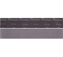 Полоса абразивная FAST NET сетчатая основа 70х420 мм, Р240, 50 шт Formel 58722123240