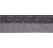 Полоса абразивная FAST NET сетчатая основа 70х420 мм, Р320, 50 шт Formel 58722123320