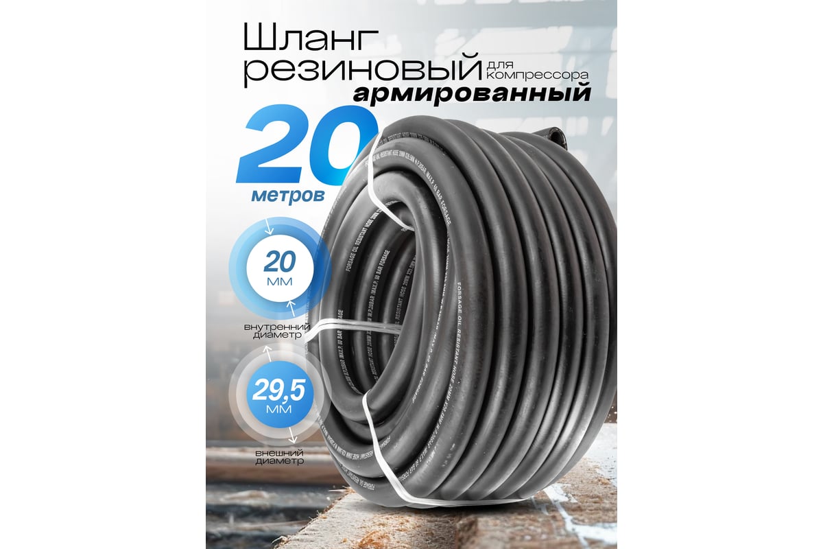 Шланг резиновый армированный бензо-маслостойкий 20x29.5 мм, 20 м ...