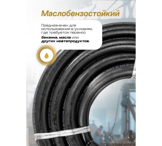 Шланг резиновый армированный бензо-маслостойкий 20x29.5 мм, 20 м Forsage F-AHC-55/4D(26129)