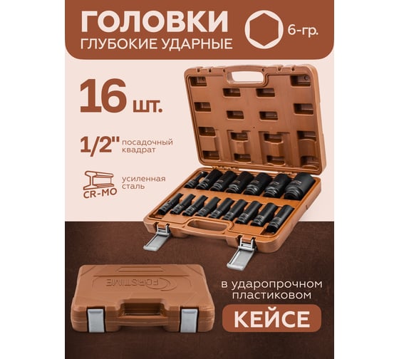Набор головок ударных 16 предметов, 1/2''DR FORSTIME FT-4177-5MPB(52558)