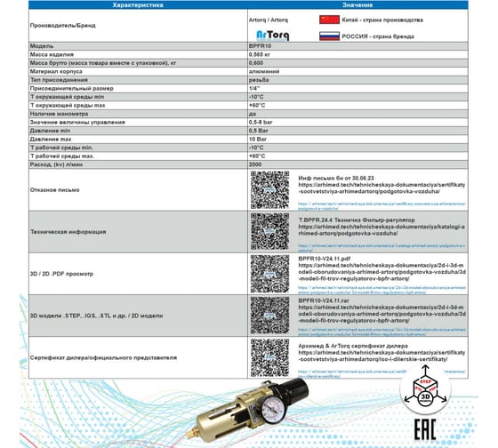 Фильтр регулятор с манометром ArTorq G1/4”, BPFR10