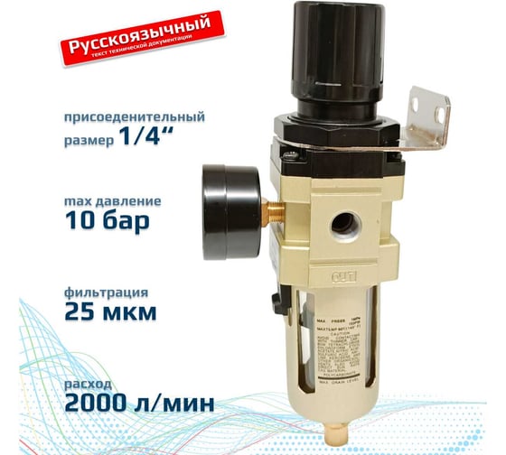 Фильтр регулятор с манометром ArTorq G1/4”, BPFR10