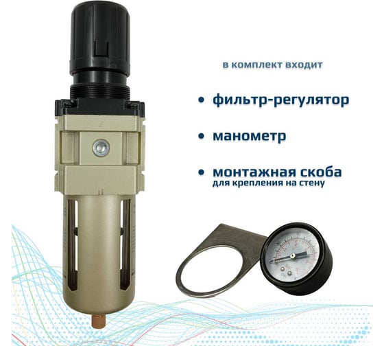 Фильтр регулятор с манометром ArTorq G1/2”, BPFR15