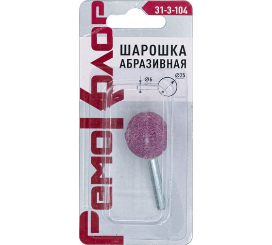 Шарошка абразивная сфера, 25x25x6 мм РемоКолор 31-3-104