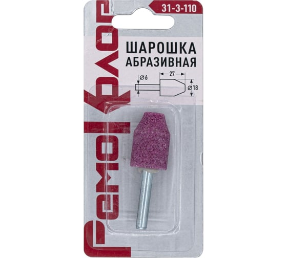 Шарошка абразивная конус, 27x18x6 мм РемоКолор 31-3-110
