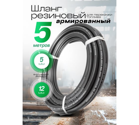 Шланг резиновый армированный бензо-маслостойкий 5x12 мм, 5 м Rockforce RF-AHC-55/5A(46935)