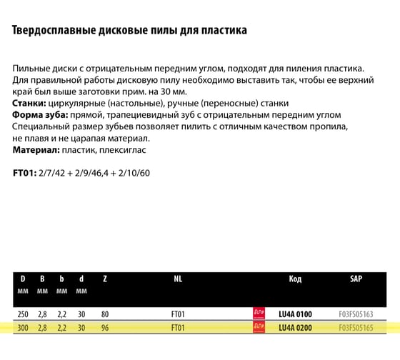 Пильный диск по пластику 300x2.8x30 мм, Z96, HM Lu4A Freud 0200