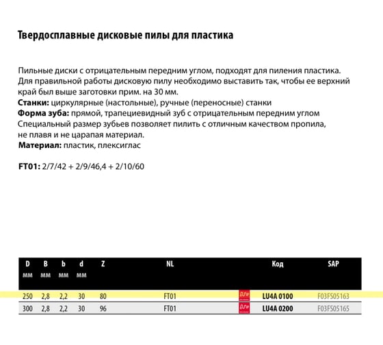 Пильный диск по пластику 250x2.8x30 мм, Z80, HM Lu4A Freud 0100