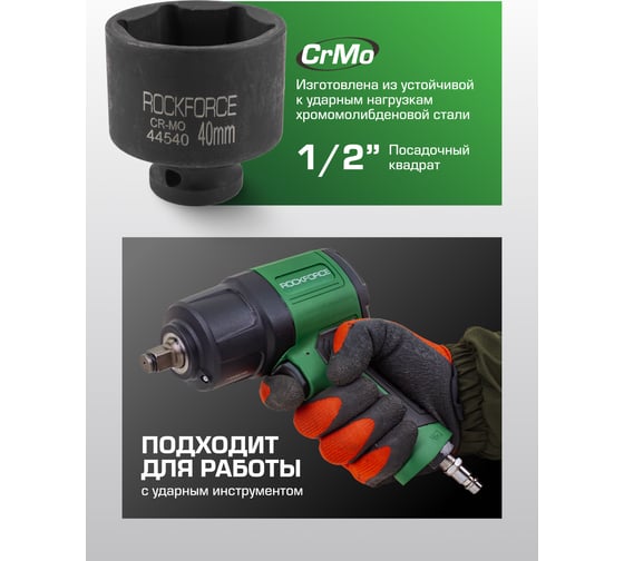 Головка ударная 40мм (6гр.), 1/2" Rockforce RF-44540(56167)