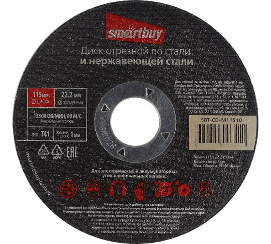 Диск отрезной по металлу 115х1 мм, 10 шт Smartbuy SBT-CD-M11510 1